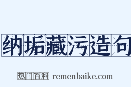 纳垢藏污造句是什么意思的图片